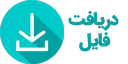 دریافت فایل