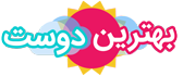 بهترین دوست